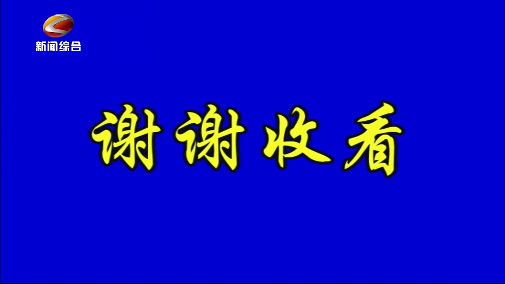 滁州新闻综合频道闭台20241104哔哩哔哩bilibili