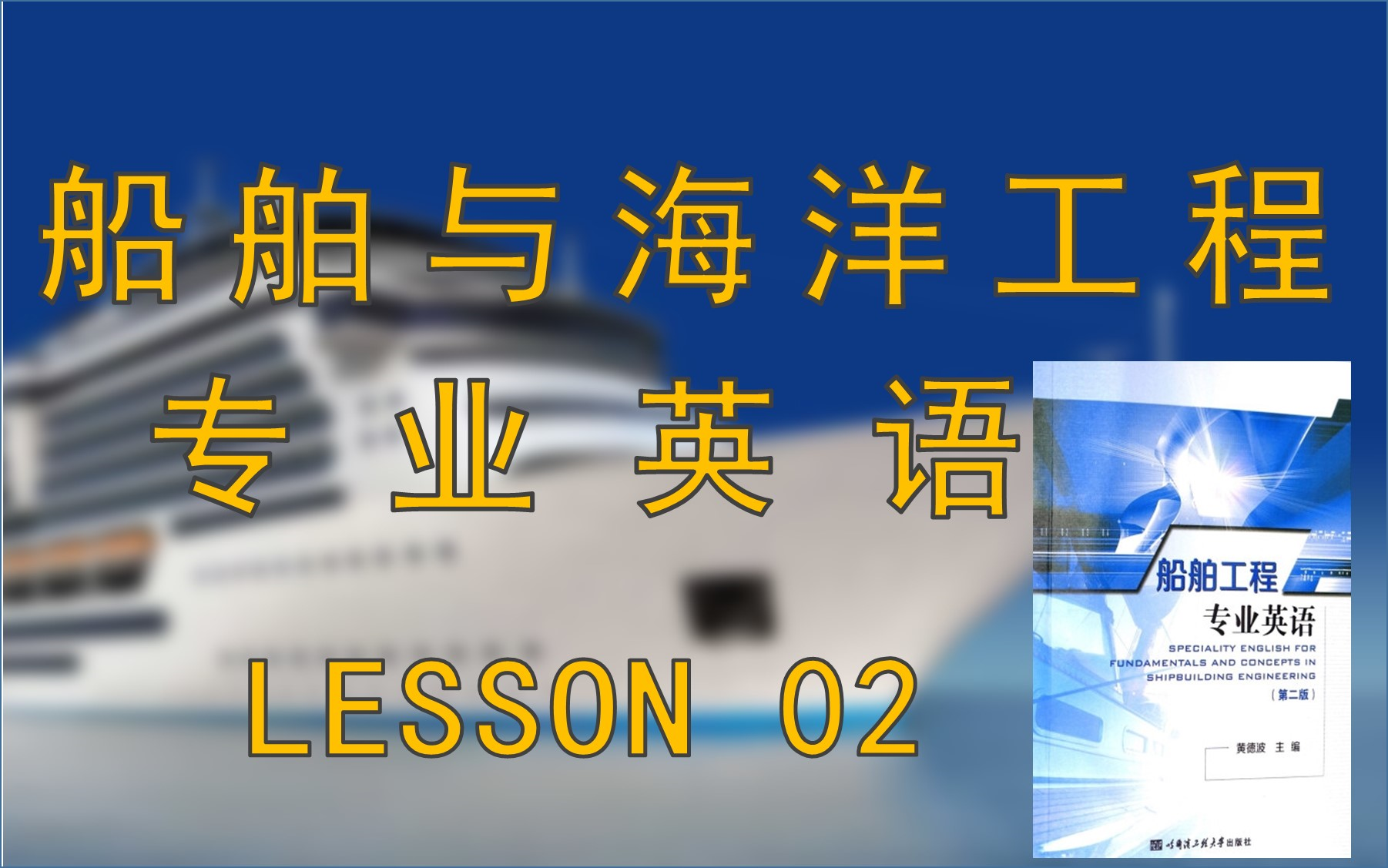 【船舶与海洋工程专业英语】第二课堂 LESSON 02哔哩哔哩bilibili