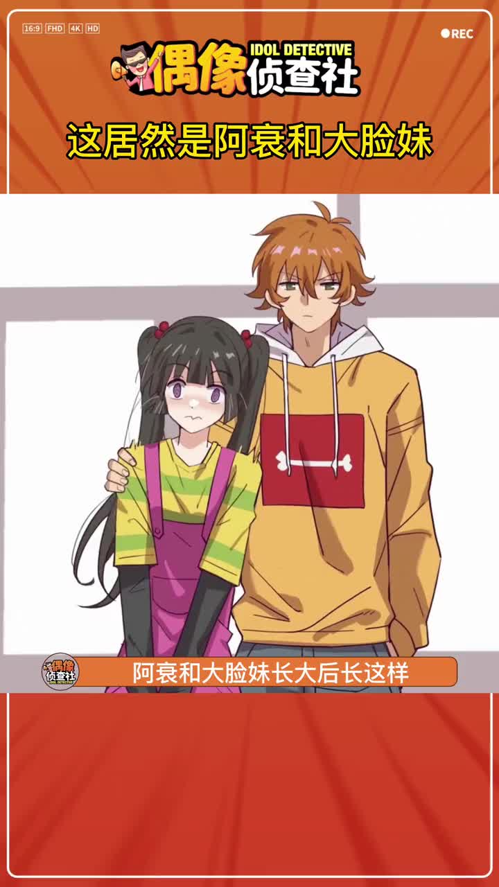 阿衰 和#大脸妹 长大后长这样,你的cp都在一起了,多少人还单着呢