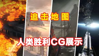 Video herunterladen: CFHD:追击全地图人类方胜利CG展示