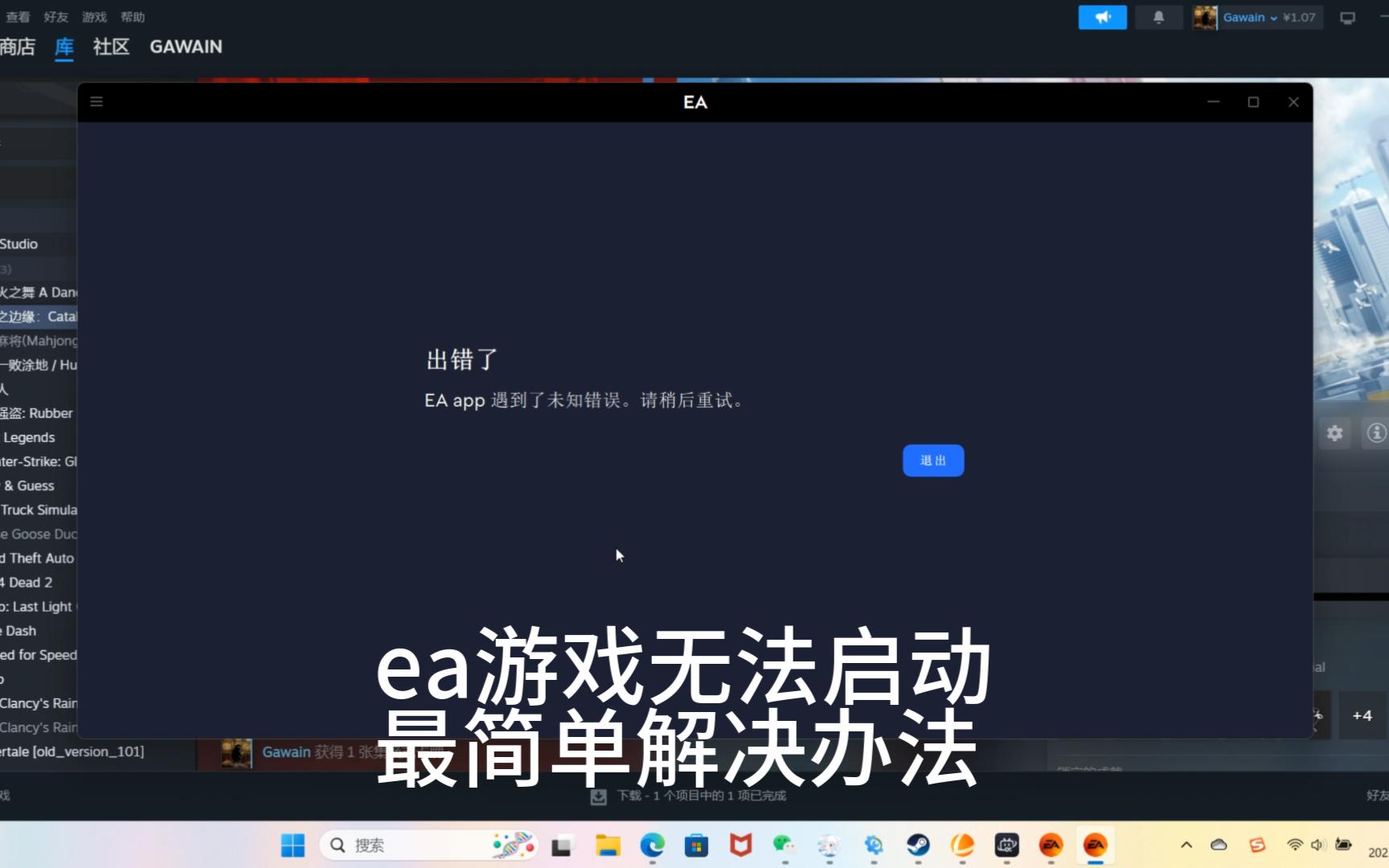 steam购买的ea游戏无法打开解决办法,ea游戏启动失败,ea遇到了未知错误,解决办法非常简单