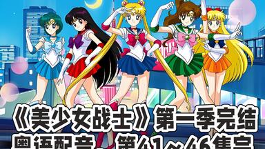 （粤语配音/1080P）<em class="keyword">美少女战士</em> 第一季完结（全集46集）第41～46集完