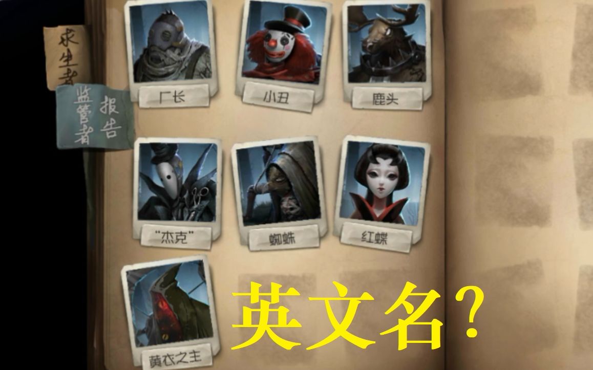 【第五人格】监管者的英文名字怎么写?好多不会读!哔哩哔哩bilibili