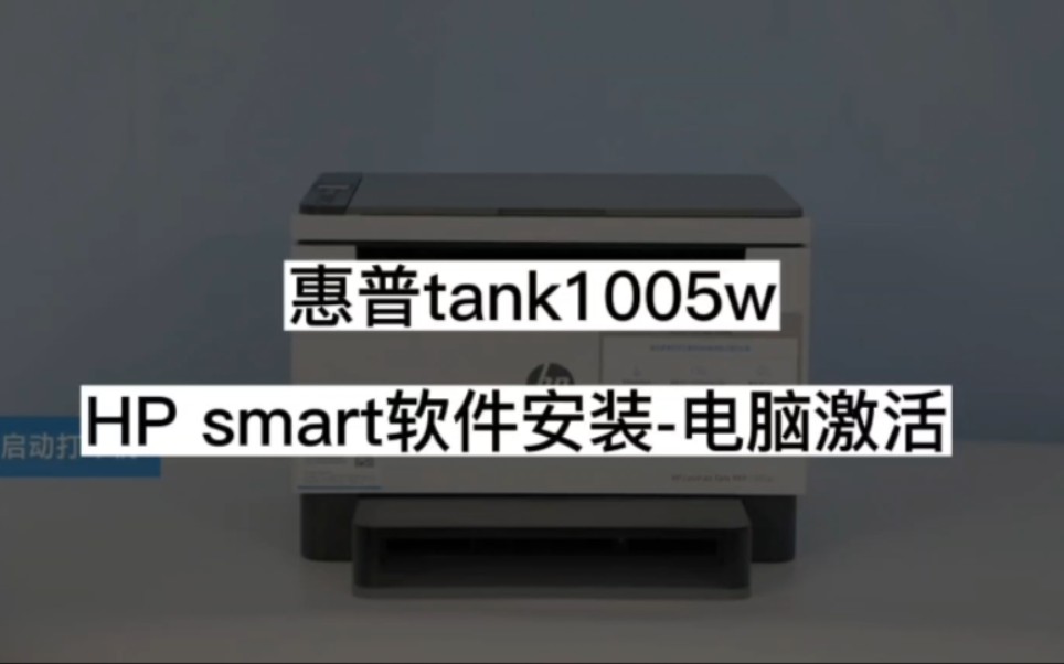 惠普打印机tank1005w,电脑激活HP smart软件安装视频哔哩哔哩bilibili