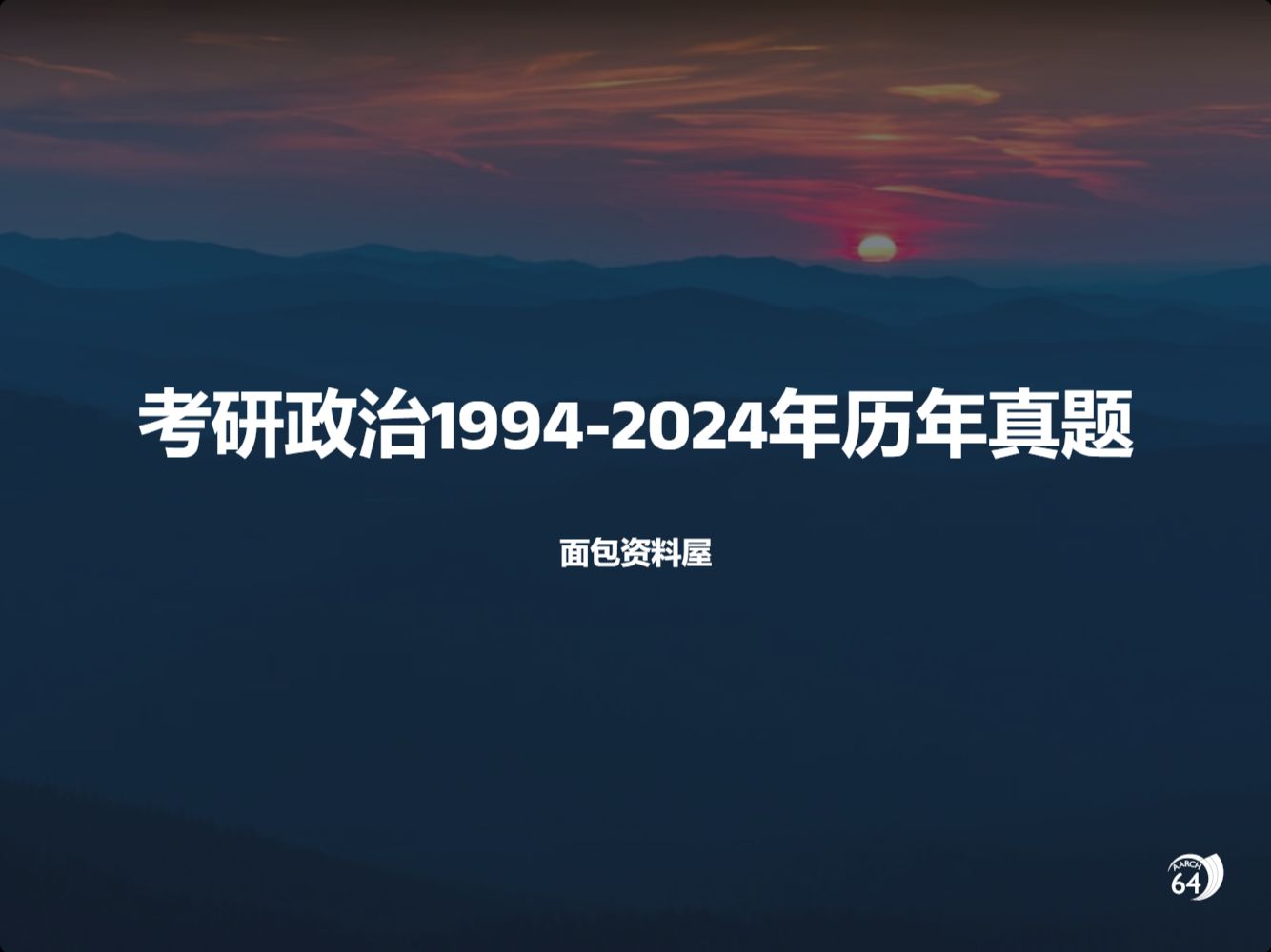 [图]考研政治1994-2024年历年真题