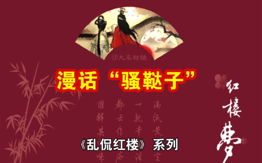 《红楼梦》中的“小骚达子”真的是“哦啰嘶士兵”吗?哔哩哔哩bilibili