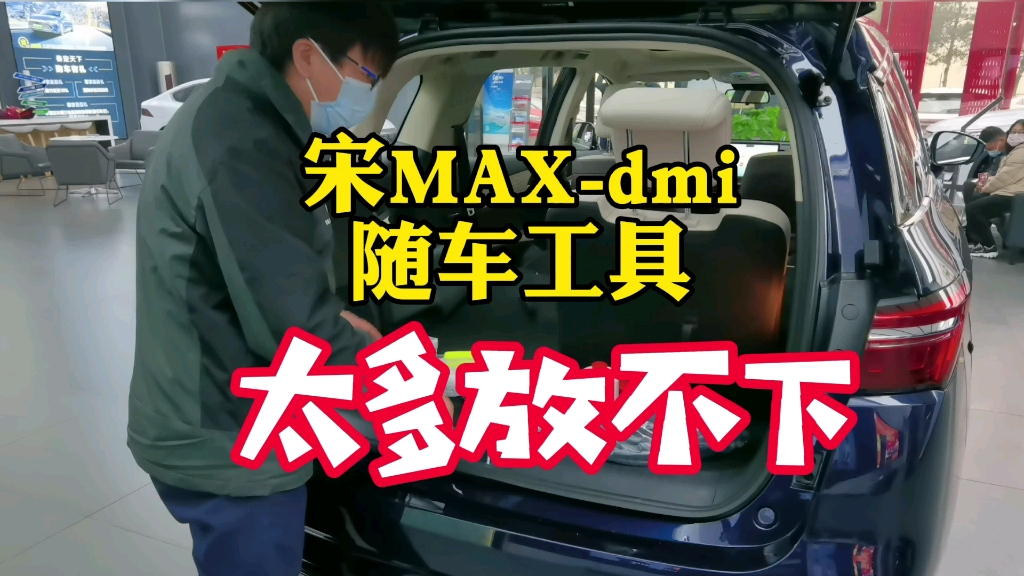 有人说宋max DMI后排储物空间太少.原车配件装不下给大家做示范哔哩哔哩bilibili