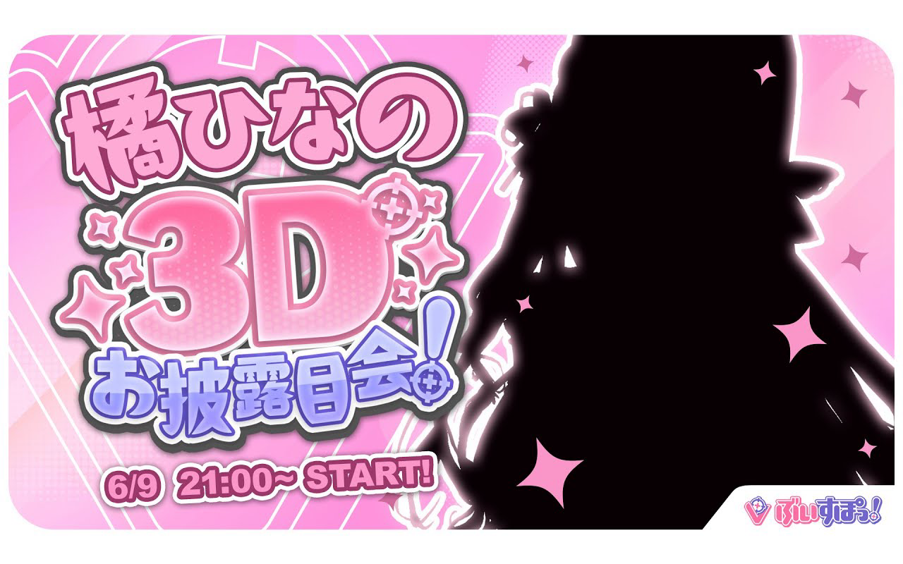 【 #橘ひなの3D 】おまたせ、みんな待った?【 ぶいすぽっ!/橘ひなの 】哔哩哔哩bilibili