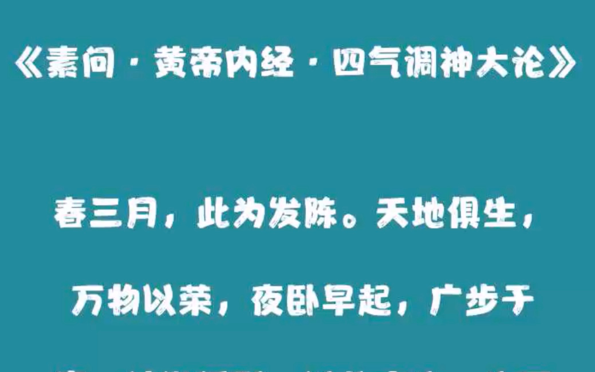 [图]《黄帝内经·素问·四气调神大论》——春三月