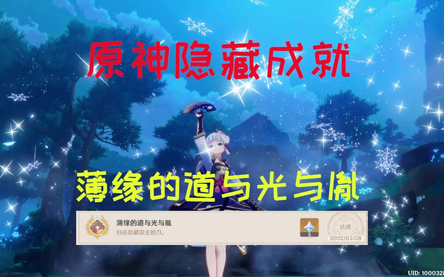 [图]【原神攻略】隐藏成就 | 薄缘的道与光与胤