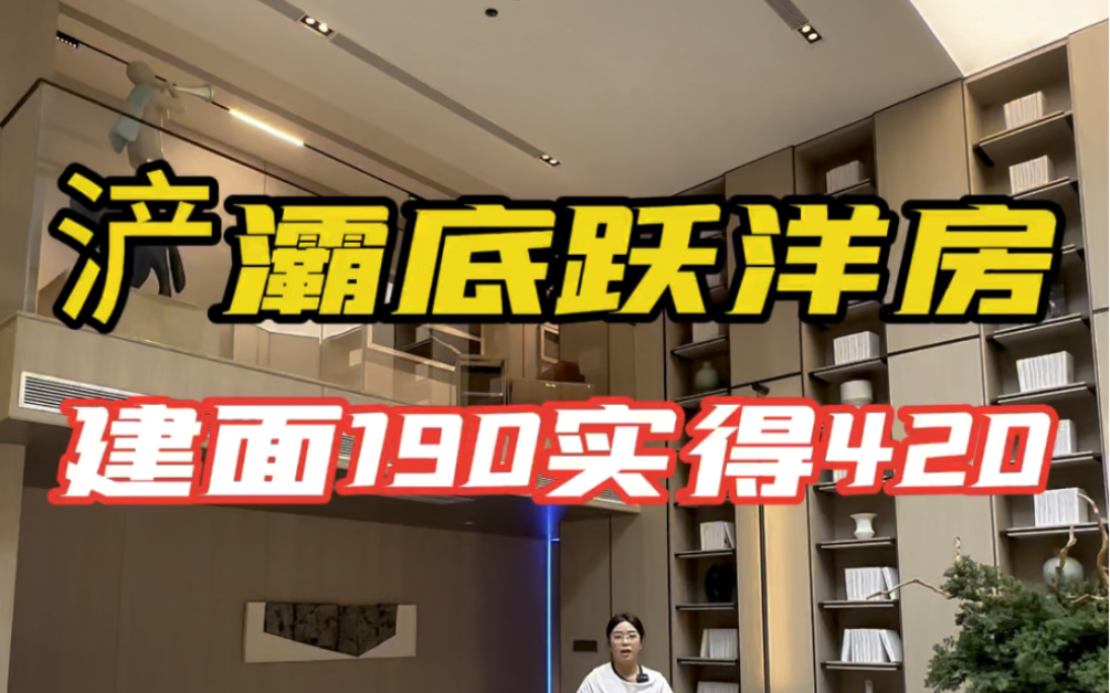 浐灞湿地公园附近底跃洋房,建筑面积190实得420平,准现房#西安房产 #西安买房 #西安大平层哔哩哔哩bilibili