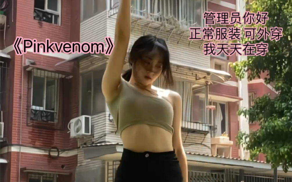 [图]06高中生翻跳BLACKPINK新歌《Pinkvenom》