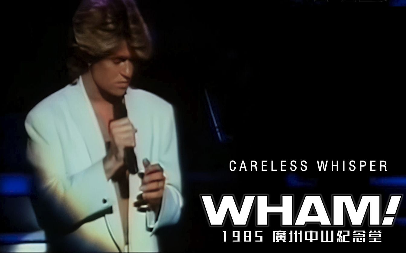 [图]威猛乐队Wham - Careless Whisper 1985广州中山纪念堂演唱会