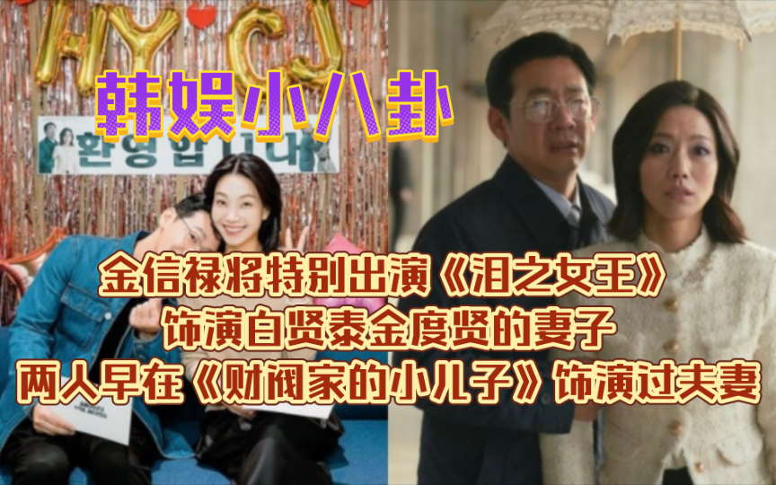 [图]金信禄将特别出演《泪之女王》，饰演白贤泰金度贤的妻子！两人早在《财阀家的小儿子》饰演过夫妻