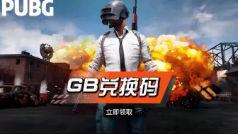 Download Video: 【绝地求生】4月最新福利！官方正版兑换码，兑换可得GB3280!