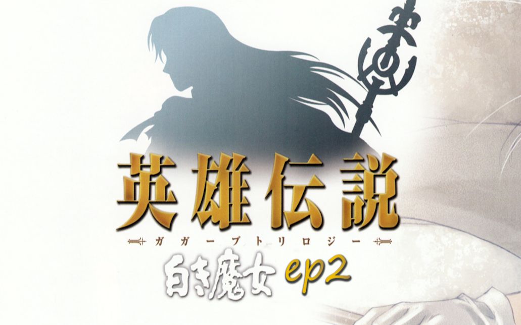 【卡卡布三部曲】英雄传说3:白发魔女 02 魔法镜中的不祥之象【PC怀旧向】哔哩哔哩bilibili