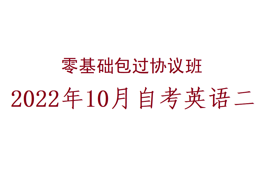 [图]2022年10月自考英语二70分协议班 基础/核心单词带读合集