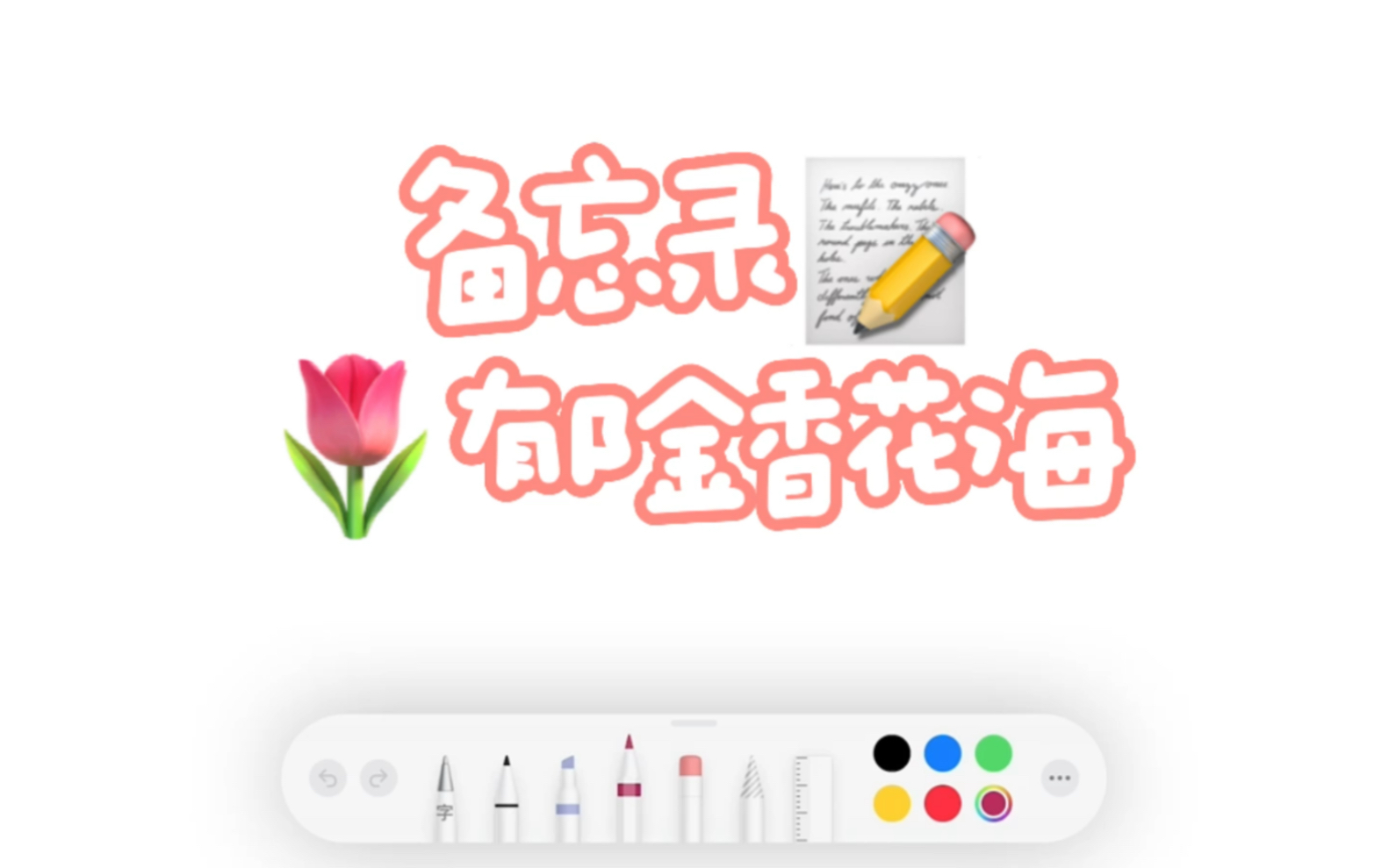 【iPad】郁金香花海|备忘录绘画哔哩哔哩bilibili