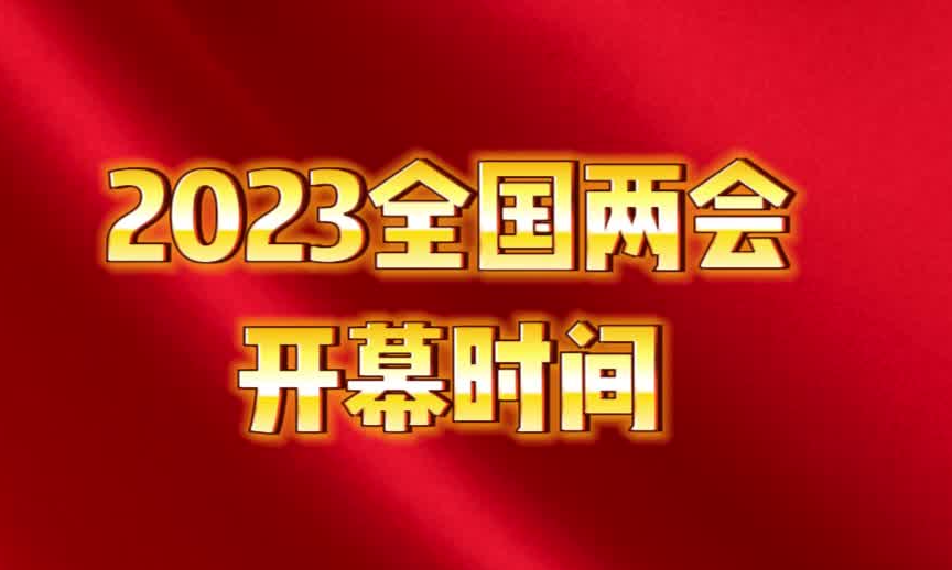 2023全国两会开幕时间,定了!哔哩哔哩bilibili