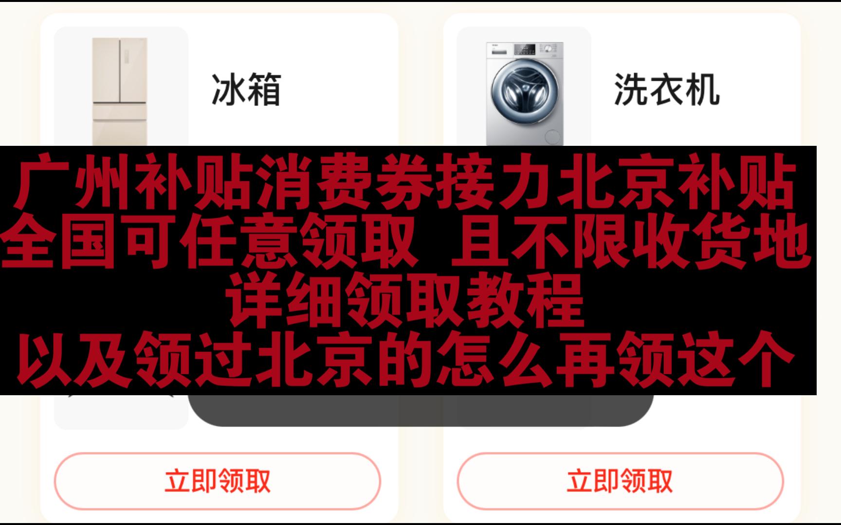 广州补贴消费券接力北京全国可领取不限收货地,力度和可用商品都一样,详细领取教程以及领过北京以旧换新补贴券怎么再领取这个哔哩哔哩bilibili