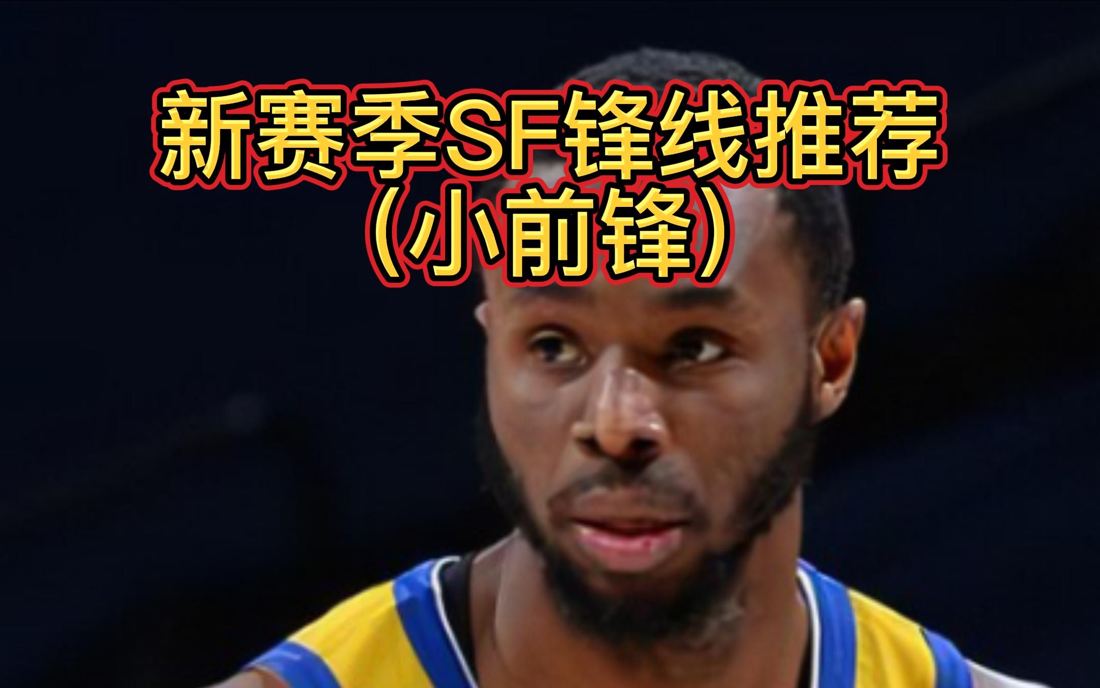 [图]NBA2KOL2!新赛季平民前锋球员推荐！你们的心仪锋线球员是什么？