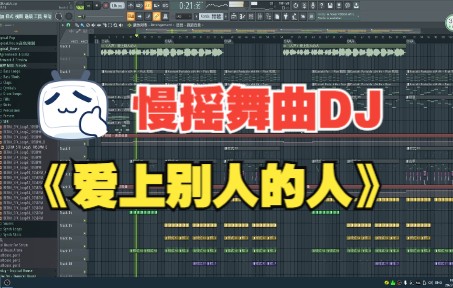 [图]《爱上别人的人》慢摇DJ舞曲