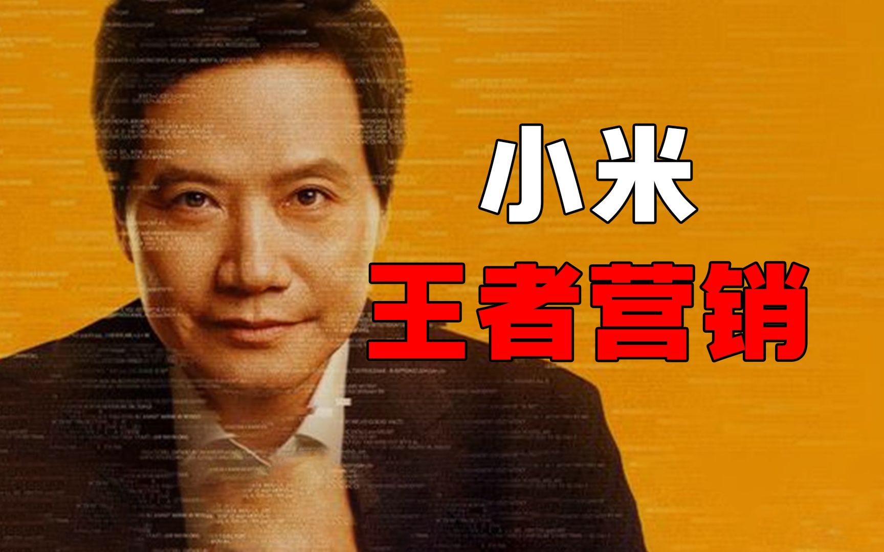 【小米营销】雷军的365种营销,小米从社区营销到饥饿营销,离不开产品和用户