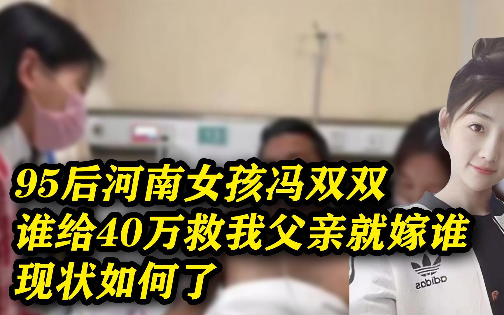 河南95后女孩冯双双:谁给40万救我父亲就嫁谁,如今现状如何?哔哩哔哩bilibili