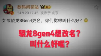 Download Video: 骁龙8gen4要改名了，叫什么名字比较好呢？