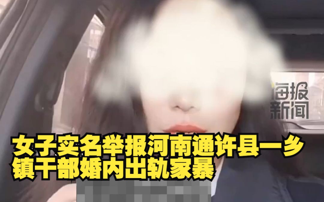 [图]女子实名举报河南通许县一乡镇干部婚内出轨家暴？官方回应：暂未收到相关投诉，将向领导汇报