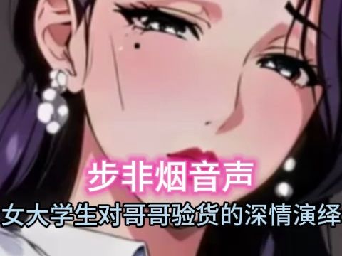 [图]【步非烟音声】涩气女大学生面试对哥哥验货的激情演绎