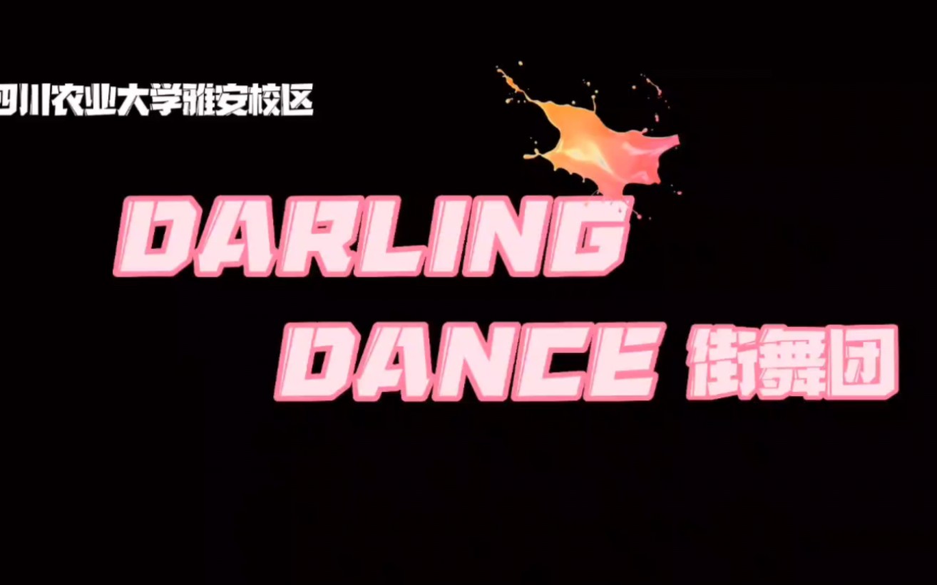 【四川农业大学】四川农业大学雅安校区Darling Dance 街舞团2022招新宣传片哔哩哔哩bilibili