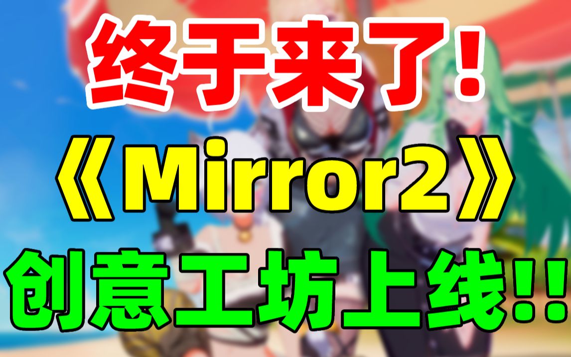 这才是国产之光!三消游戏《Mirror2》现已开放steam创意工坊!!!六月下旬将更新第3章剧情+新角色彩云!哔哩哔哩bilibili