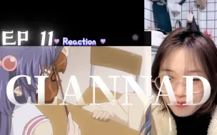 CLANNAD第一季Reaction11:我也想get吐槽技能！