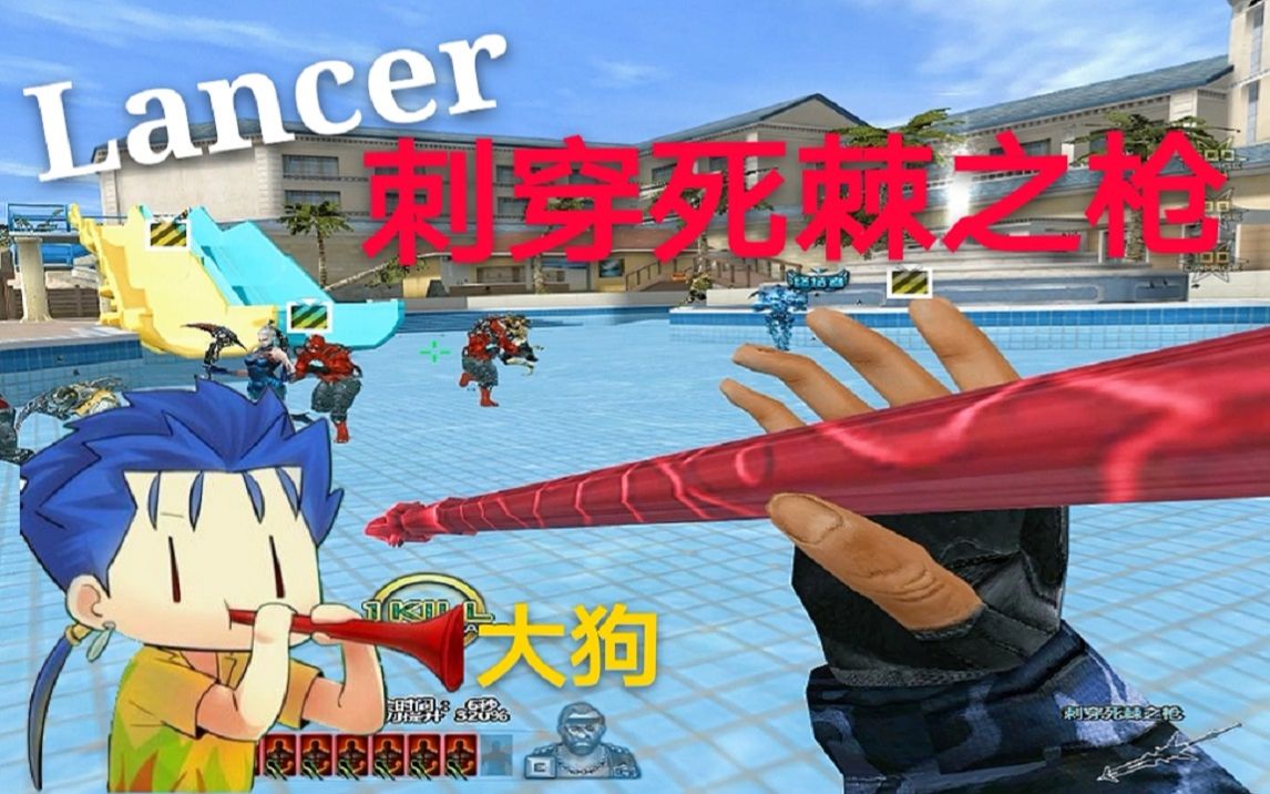 拿lancer的刺穿死棘之枪去cf打僵尸有多猛?【cf单机】