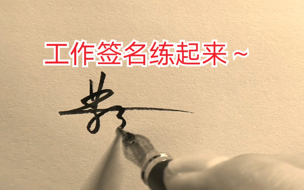 【手写签名设计】百家姓“黄”字,签名起笔如何写?_哔哩哔哩_bilibili