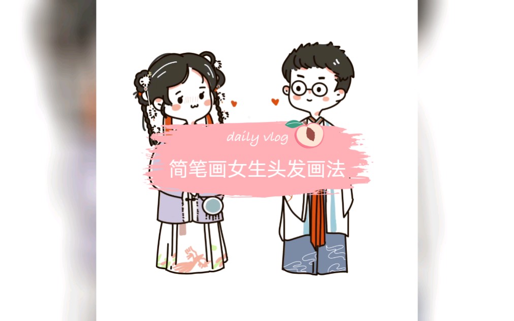 简笔画女生头发教程哔哩哔哩bilibili