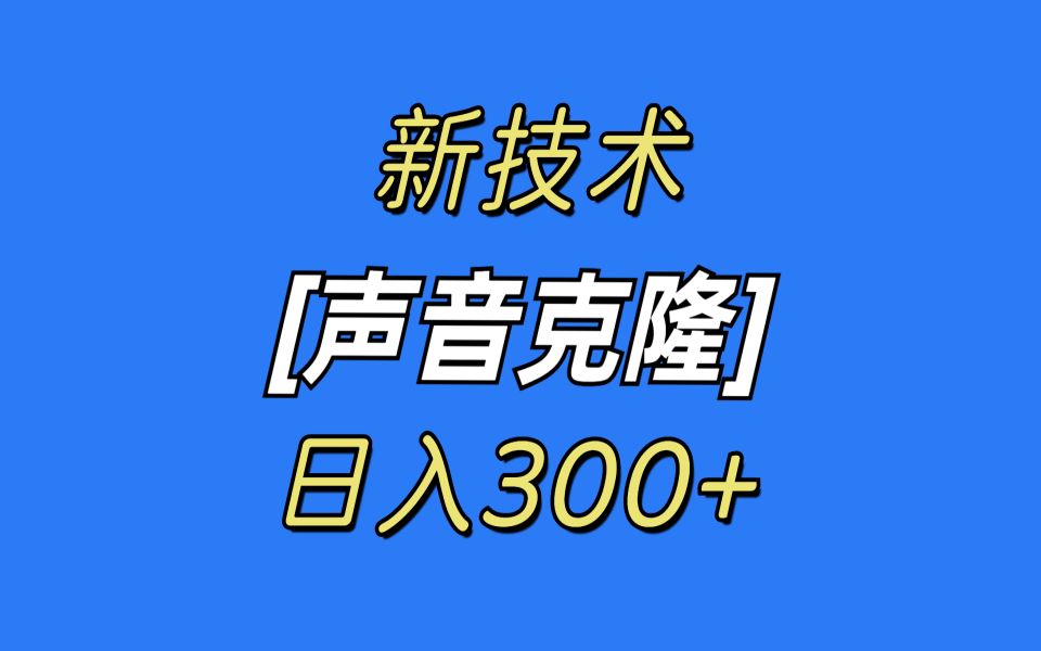 最新声音克隆技术,可自用,可变现,日入300+哔哩哔哩bilibili