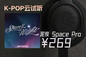 Télécharger la video: 「云试听」泥炭SPACE PRO降噪头戴式无线耳机/FIFTY FIFTY-Starry Night/蓝牙5.4/LDAC/K-POP