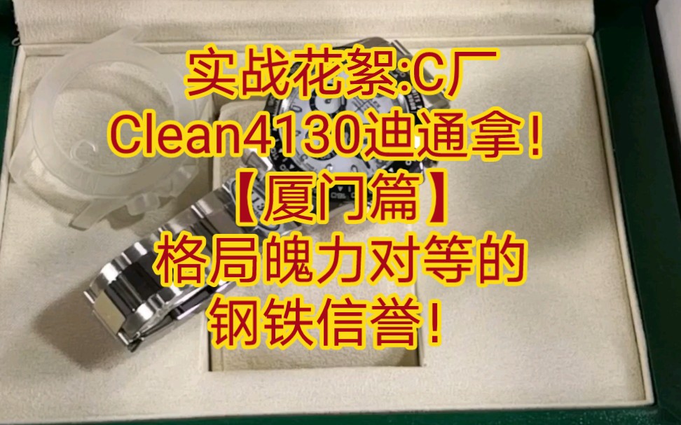 [图]实战花絮:C厂Clean4130迪通拿(熊猫迪)！【厦门篇】格局魄力对等的钢铁信誉！