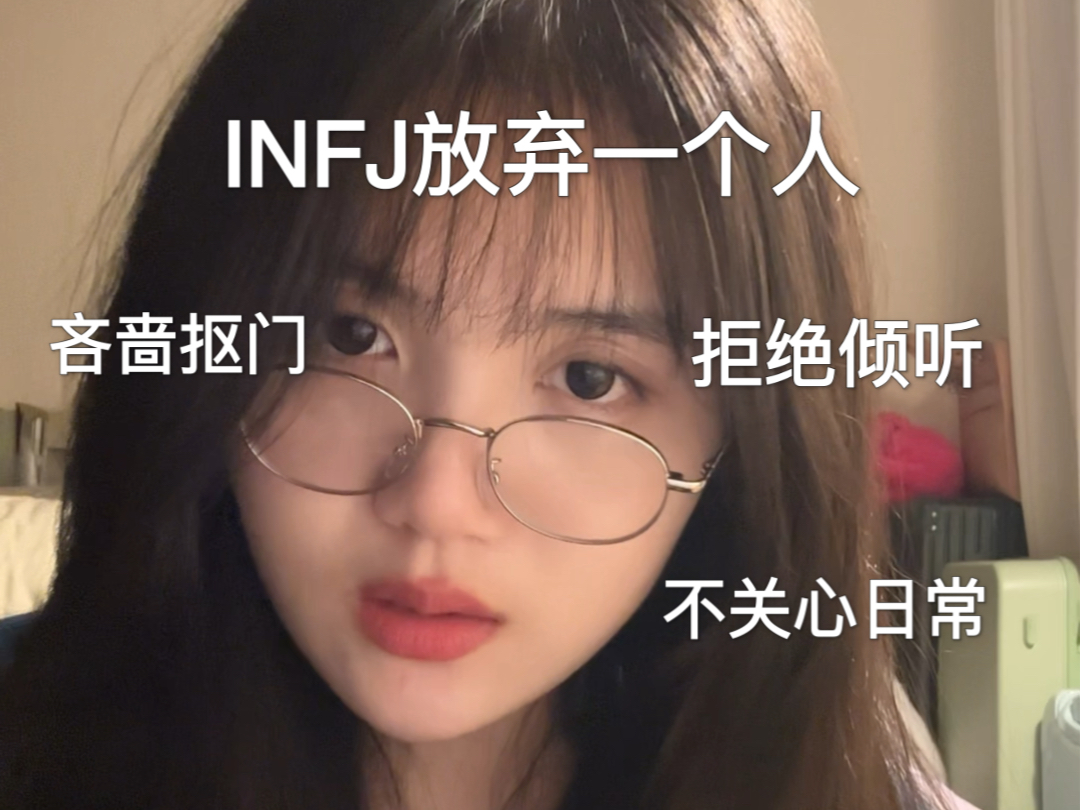 infj放弃一个人的明显表现哔哩哔哩bilibili