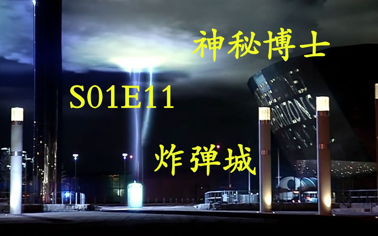 外星生物变回蛋 冲浪回家被打断【神秘博士s01e11】