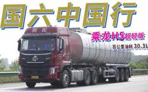 Download Video: 两天跨越1300KM，百公里油耗30.3L，国六中国行乘龙H5超轻版收官