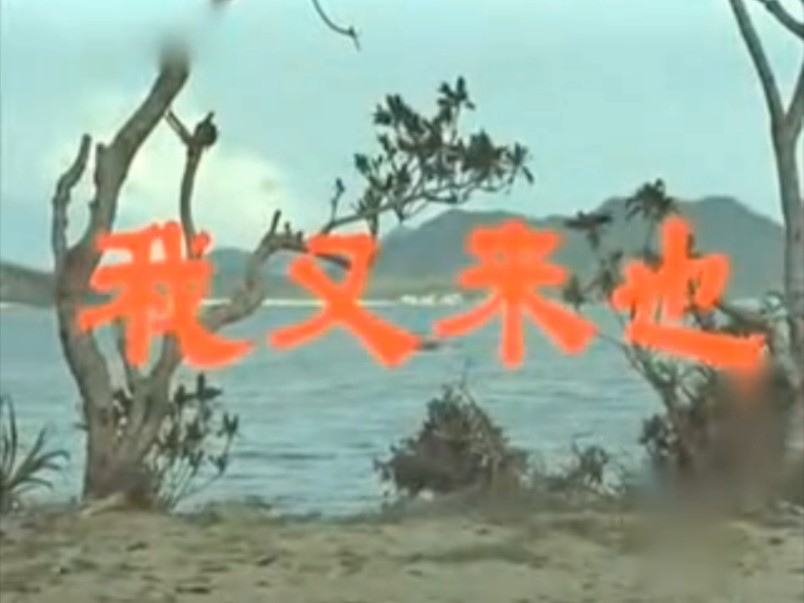 凤凰影业老电影《我来也,我又来也》精彩片段(一)