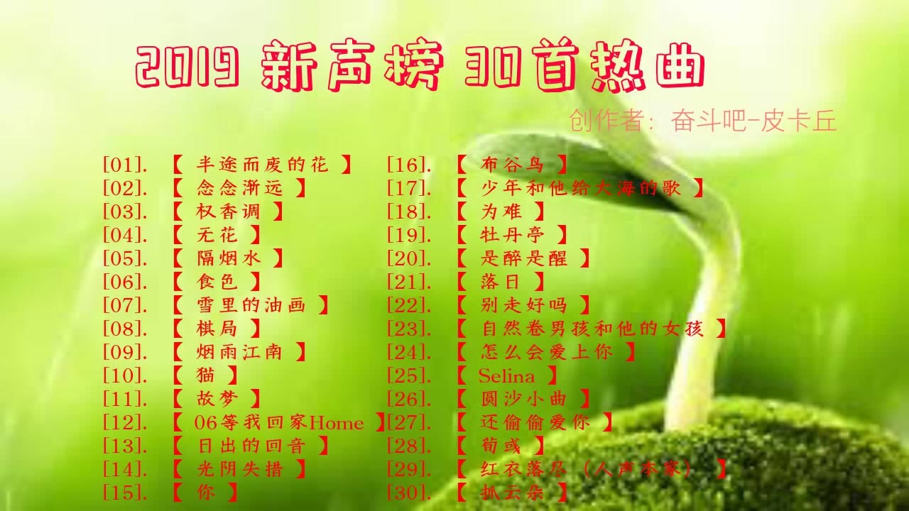 [图]30首中文流行歌曲 & 2019 新歌top30 & 2019 的不得不听的30首最好听的歌