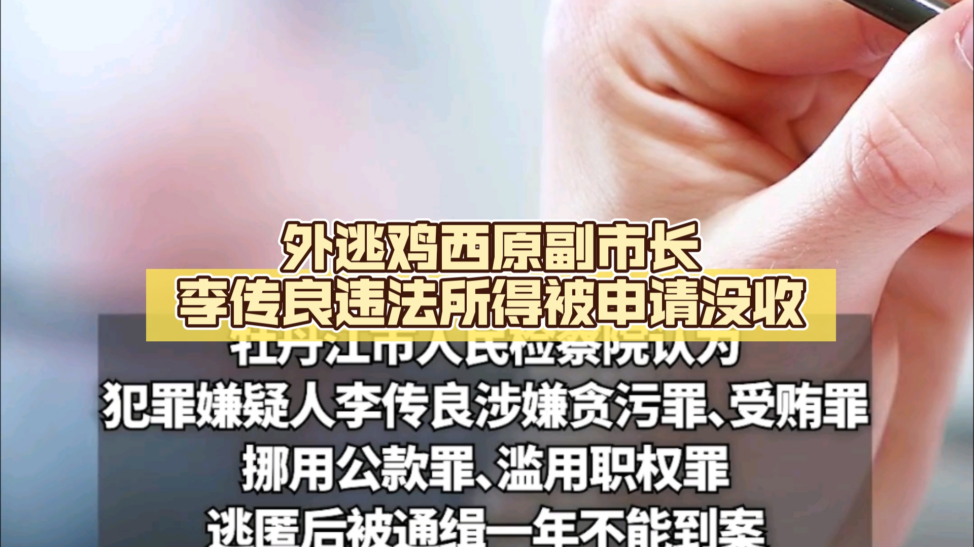 外逃鸡西原副市长李传良违法所得被申请没收:涉案逾31亿,查封房产千余处哔哩哔哩bilibili