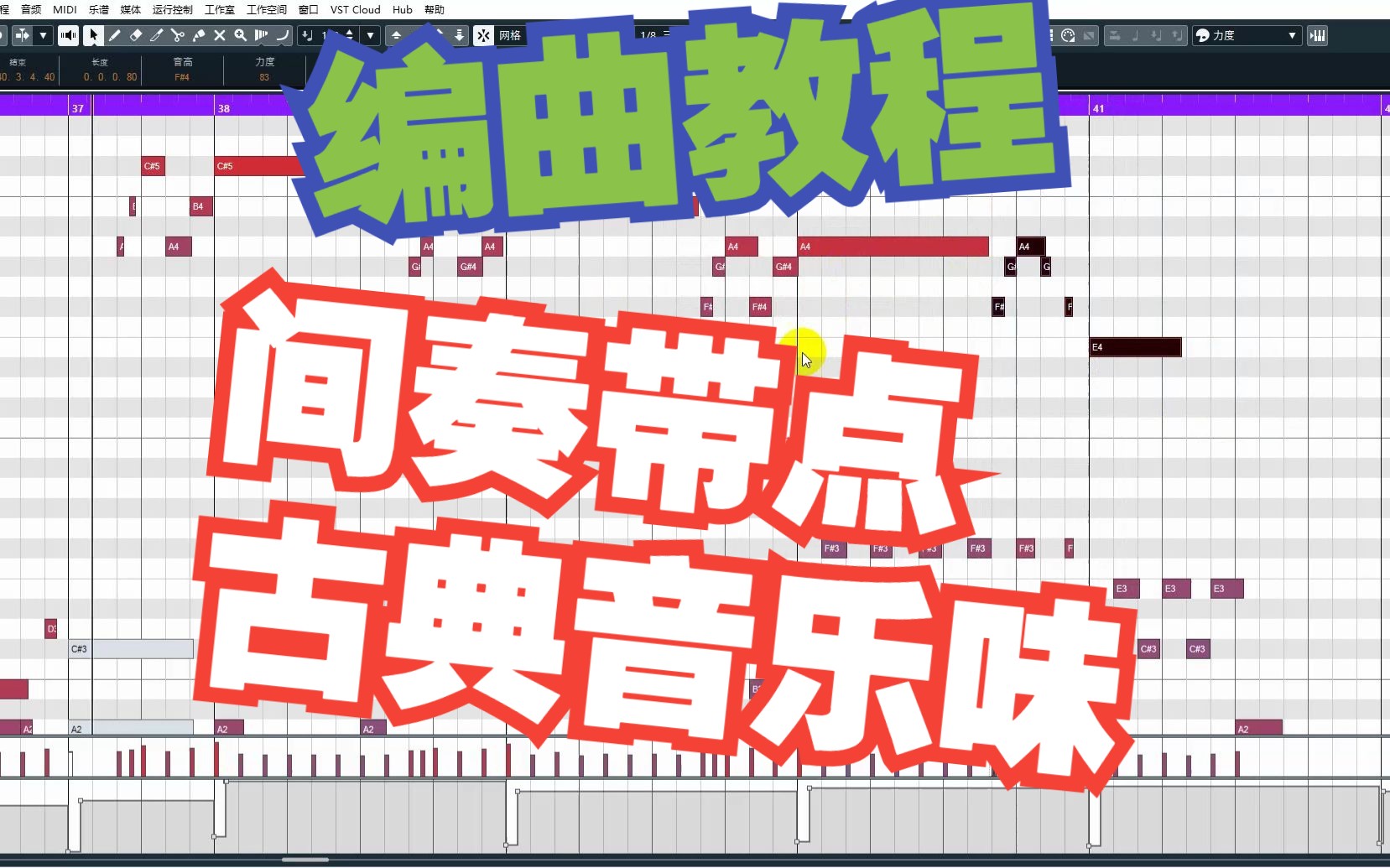 【編曲教程】讓間奏有古典音樂的感覺