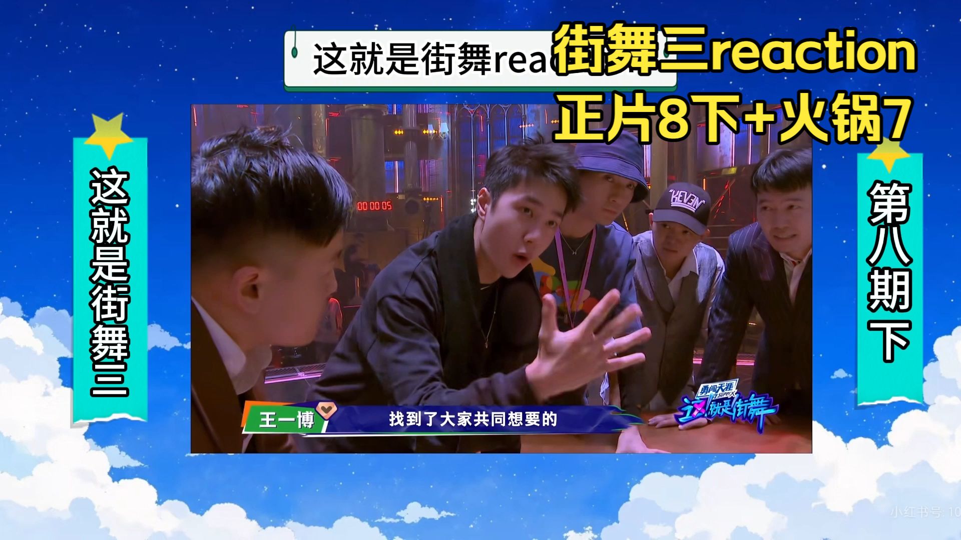 王一博街舞三reaction正片8下+火锅7