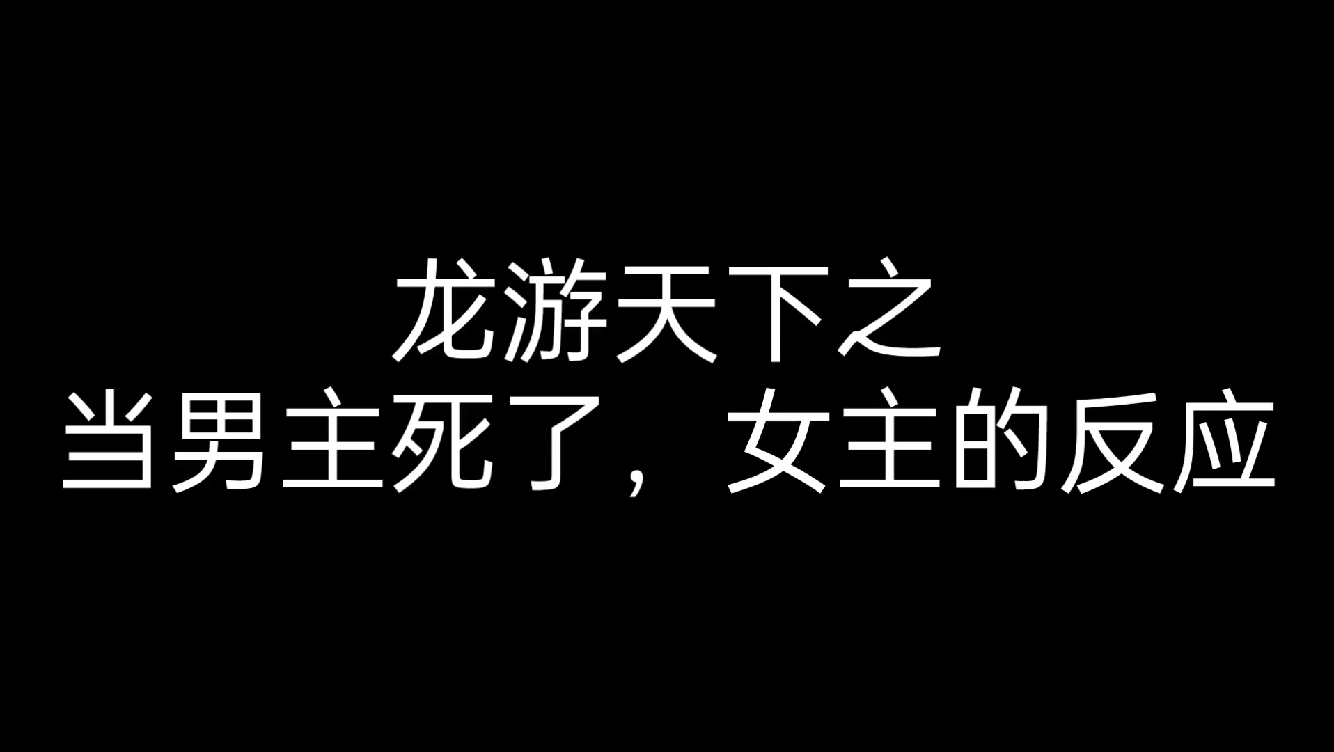 【龙行天下】两女主的区别,又是是谁的执念太深?哔哩哔哩bilibili