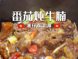 Download Video: 🇭🇰港仔煮饭｜口口大肉！软烂多汁的番茄牛腩🍅